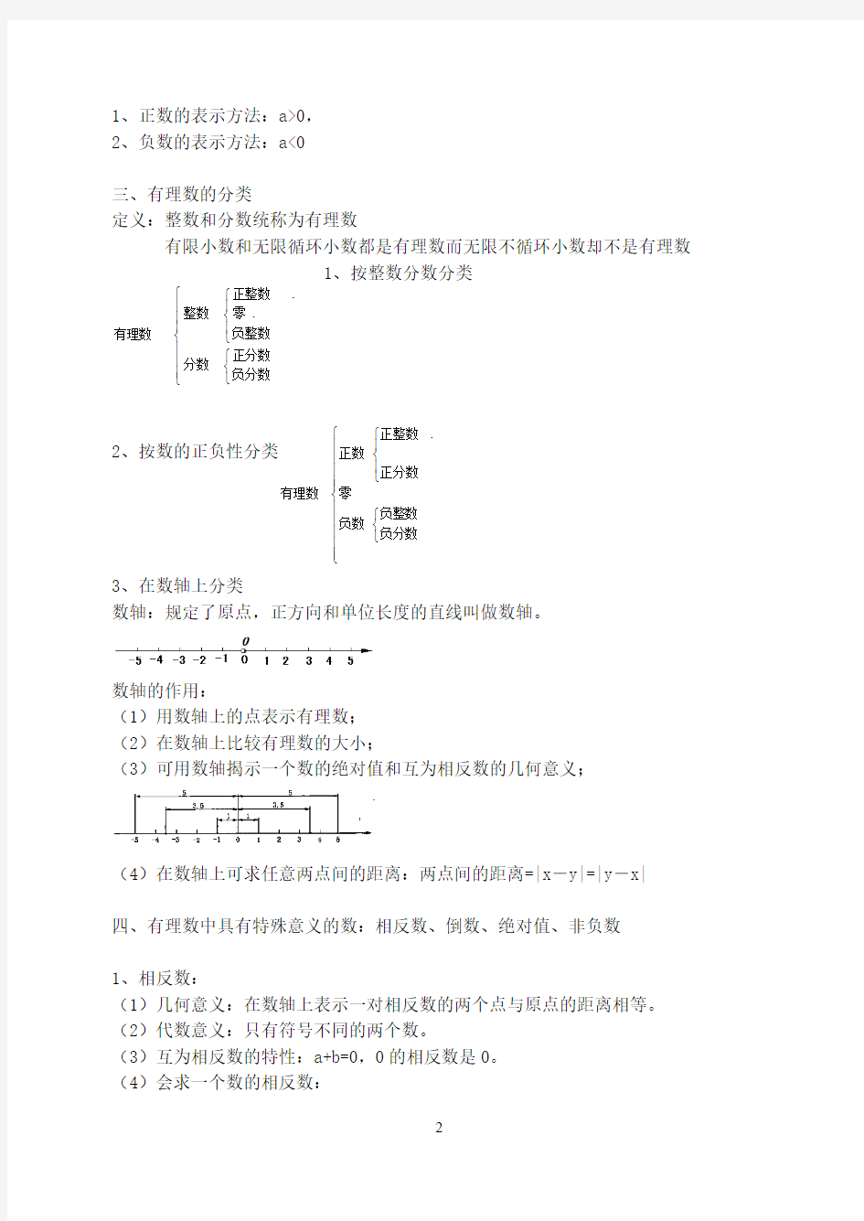 初中数学七年级上册同步讲义全集(人教版)