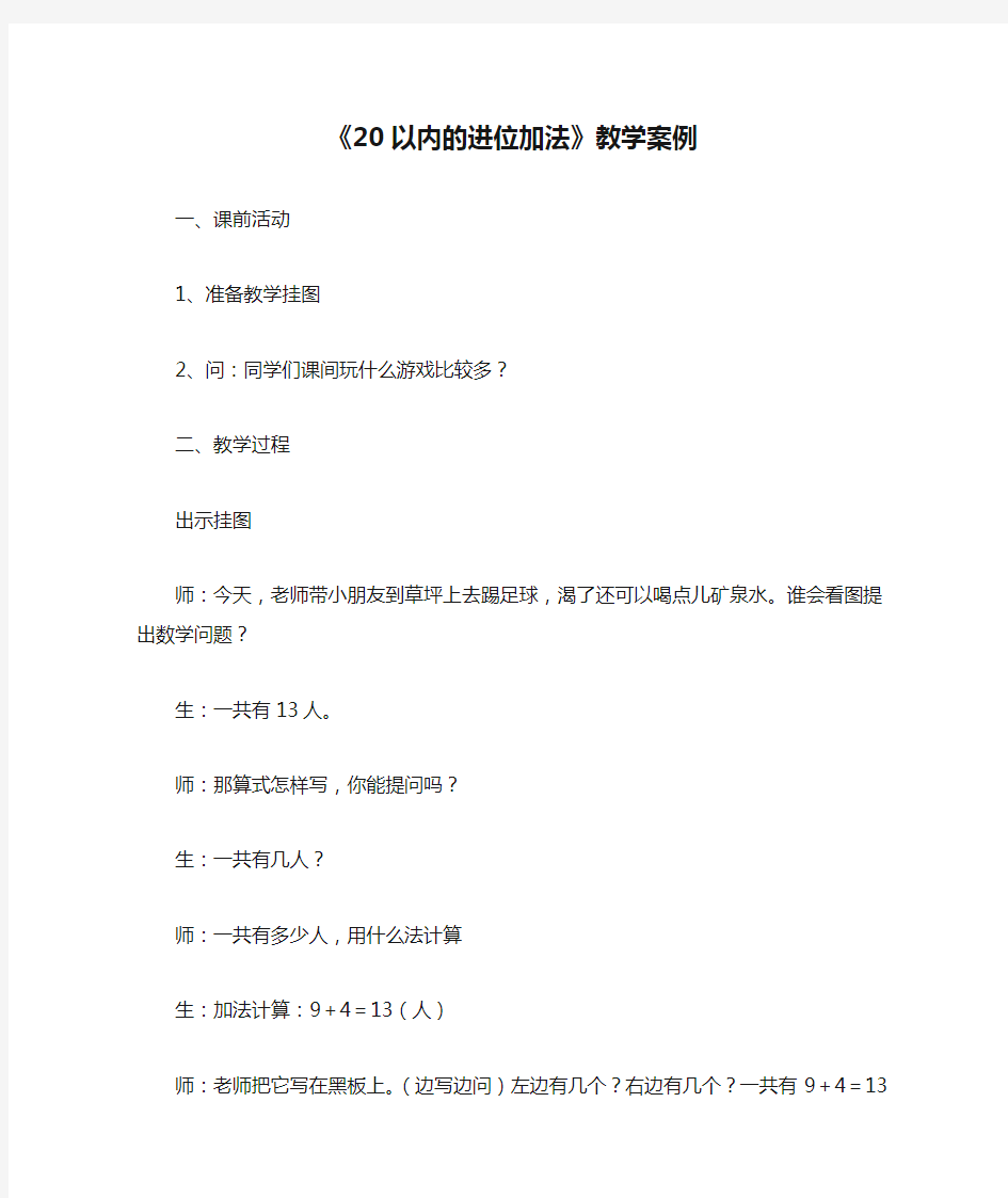 《20以内的进位加法》教学案例