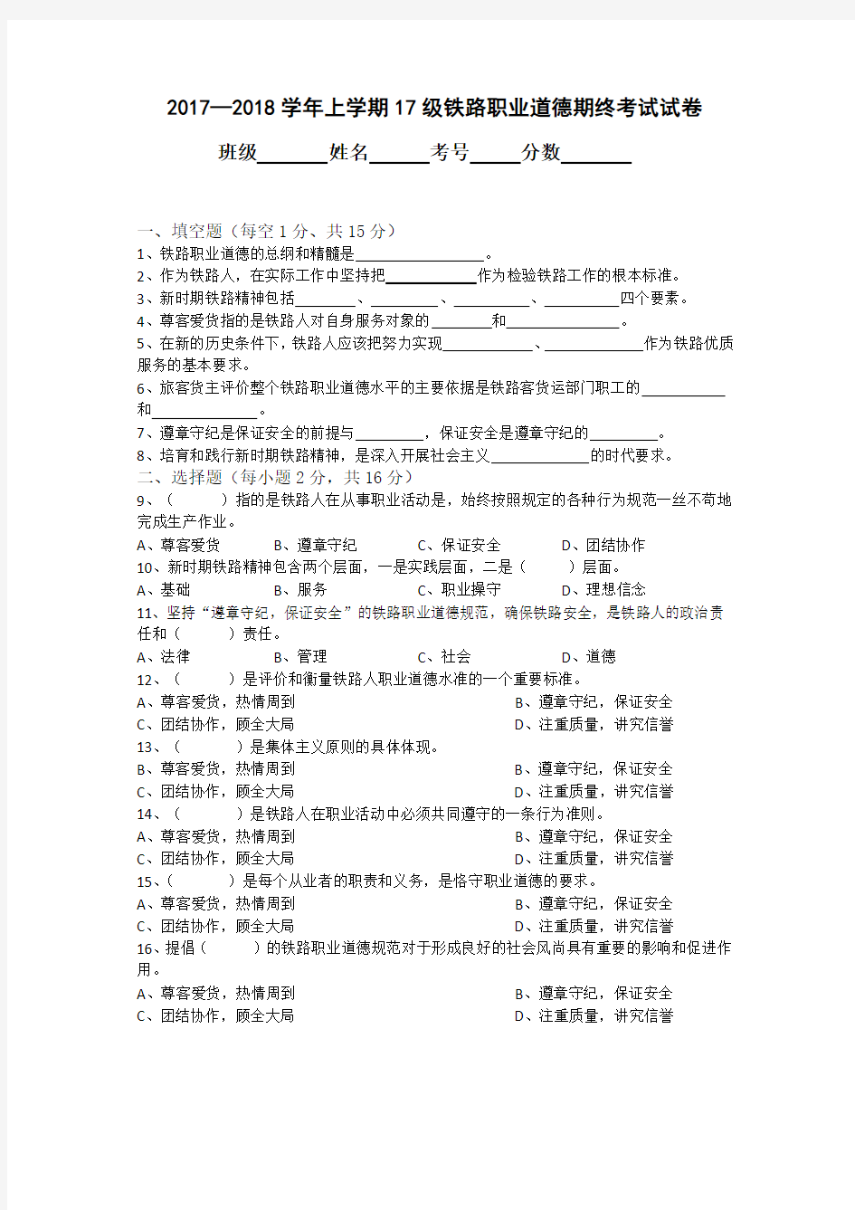 2017-2018年度上学期17级高铁专业铁路职业道德期末考试试卷