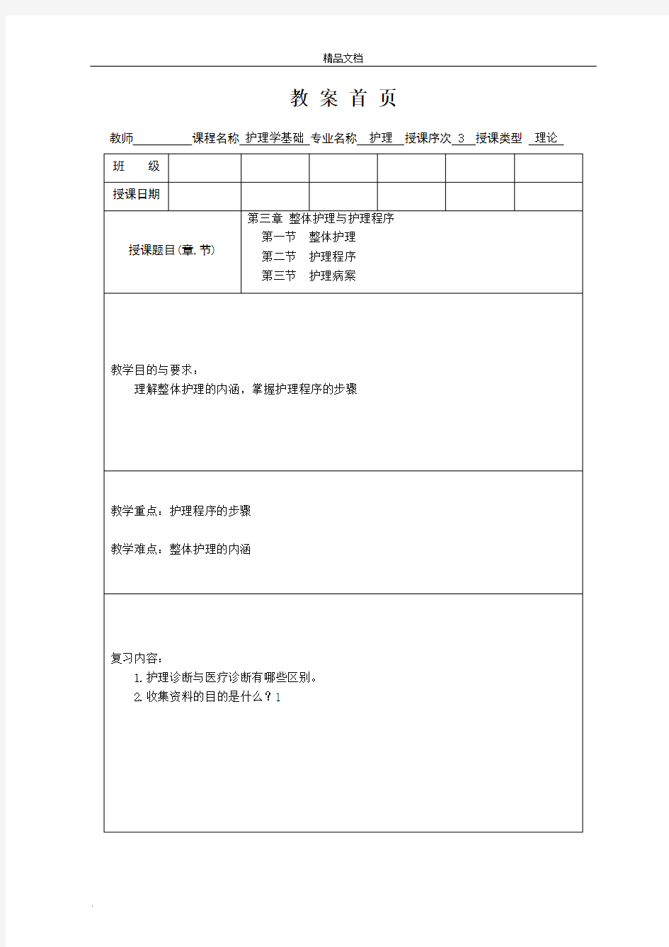 护理学基础教案第三章整体护理与护理程序