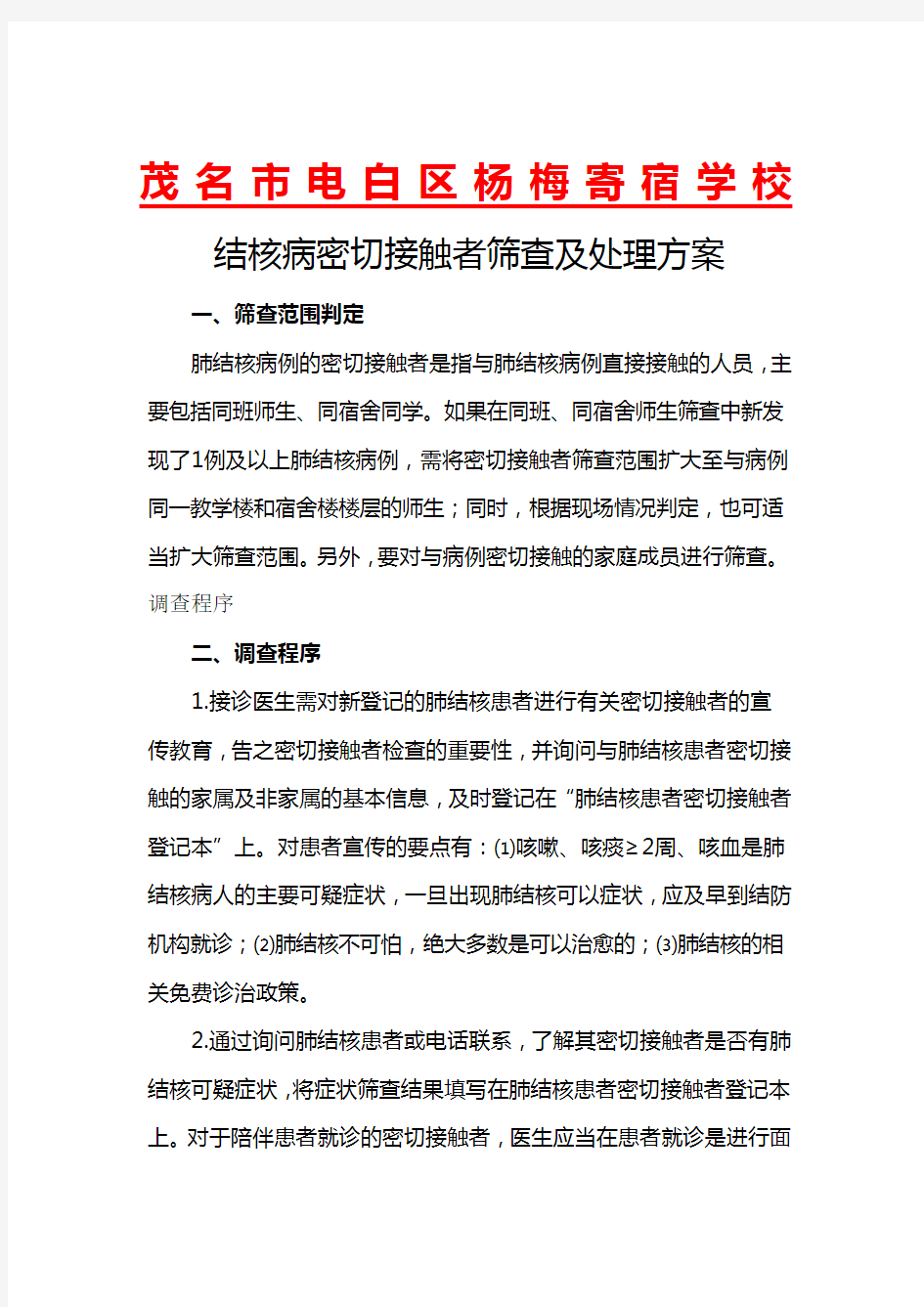 11.结核病密切接触者筛查方案及处理方法