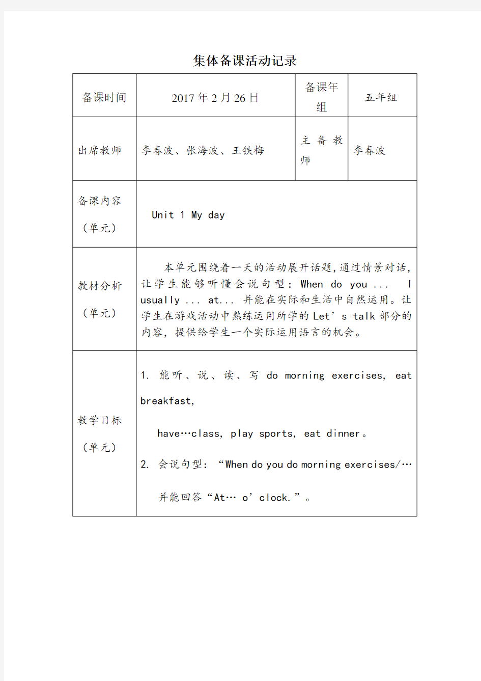 五年级下册英语单元集体备课活动记录