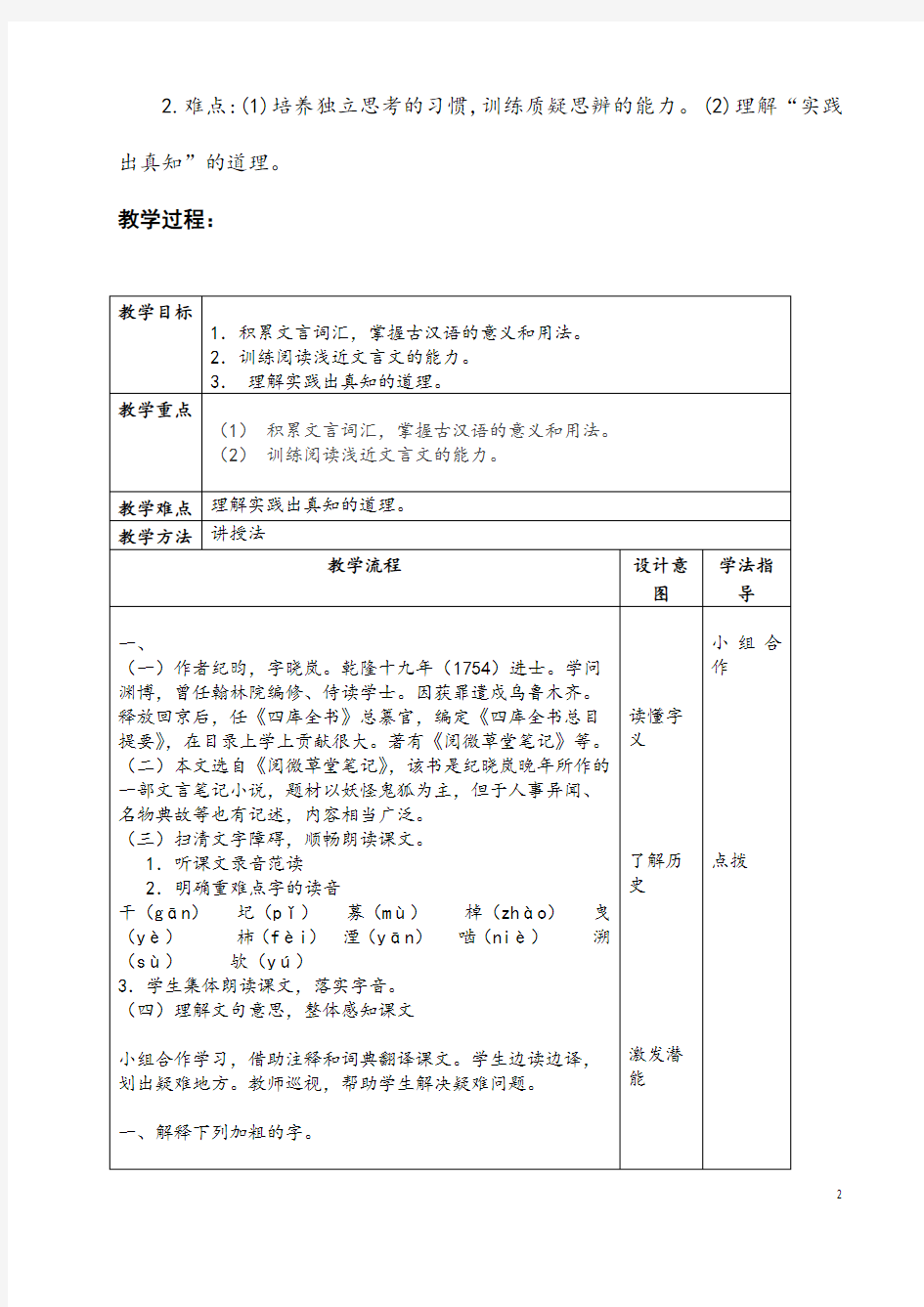 部编人教版语文七年级下册《河中石兽》省优质课一等奖教案