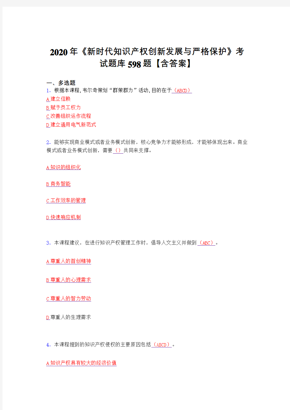 精选最新版2020年《新时代知识产权创新发展与严格保护》完整复习题库598题(答案)