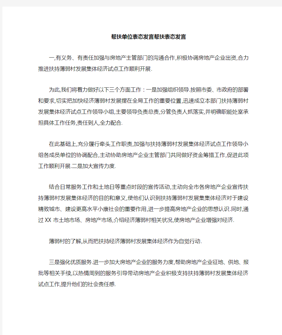 帮扶单位表态发言 帮扶表态发言 精品