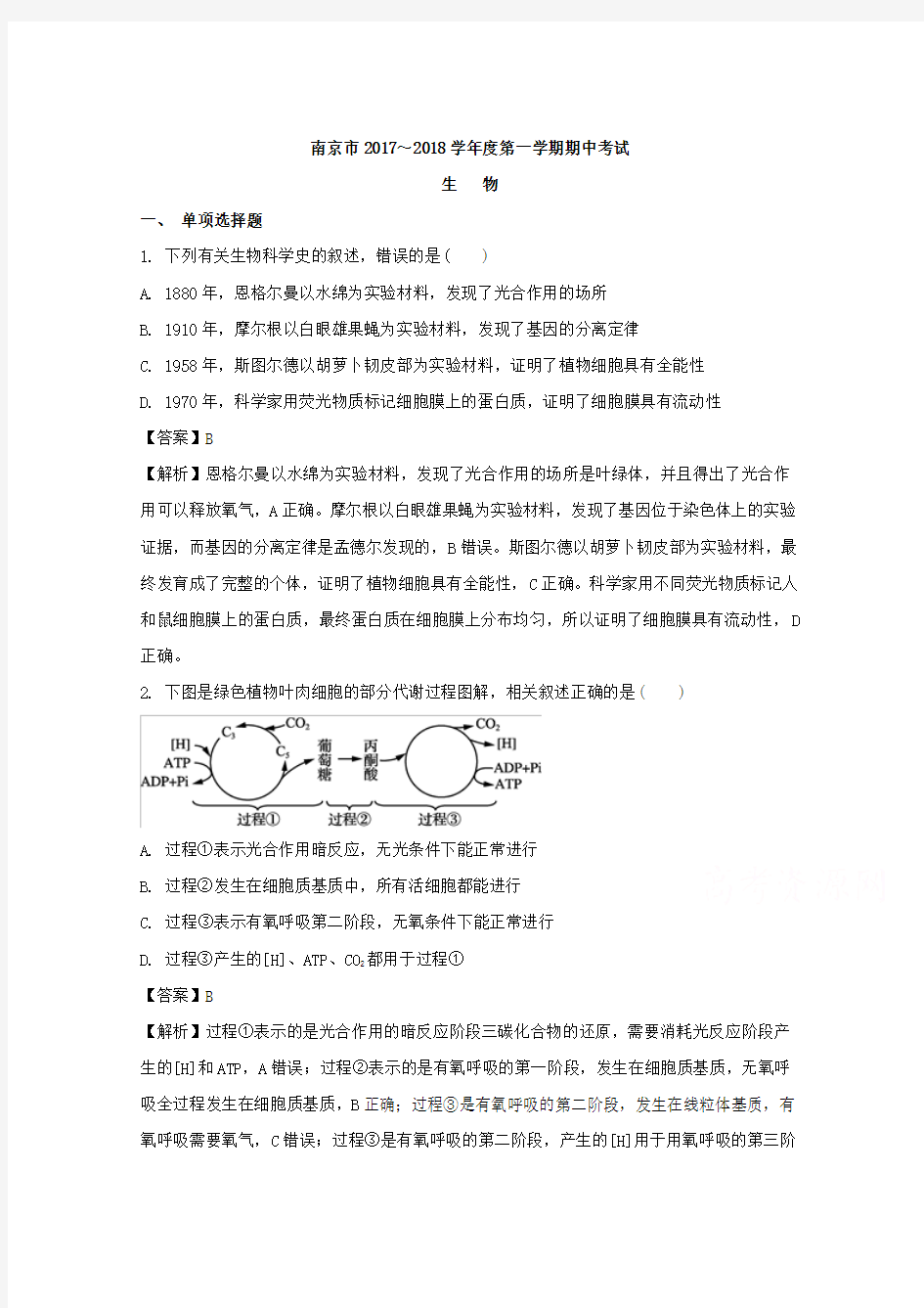 江苏省南京市2018届高三上学期期中考试生物试题Word版含解析