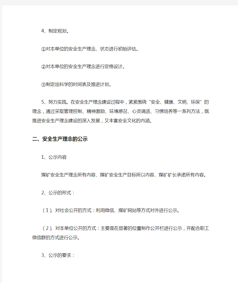 安全生产理念的建立、公示、宣贯、修订制度