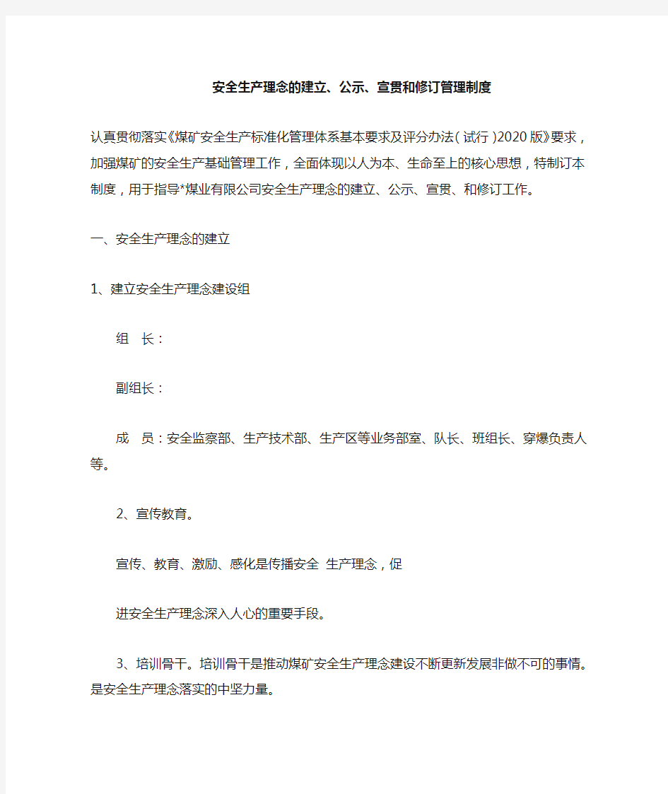 安全生产理念的建立、公示、宣贯、修订制度