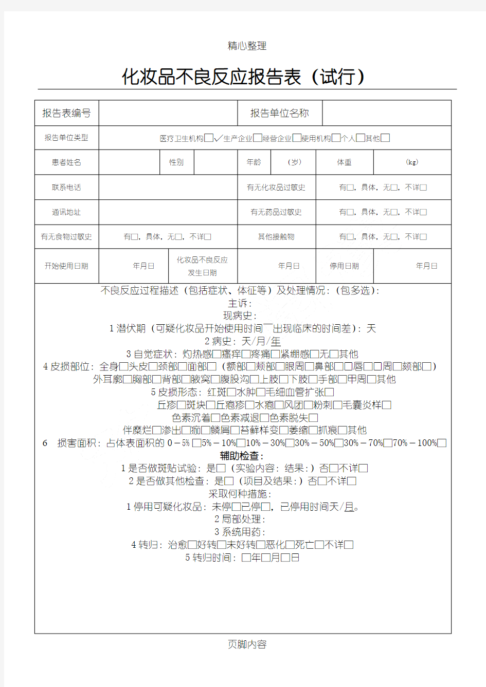 化妆品不良反应分析报告表格模板(最新版)