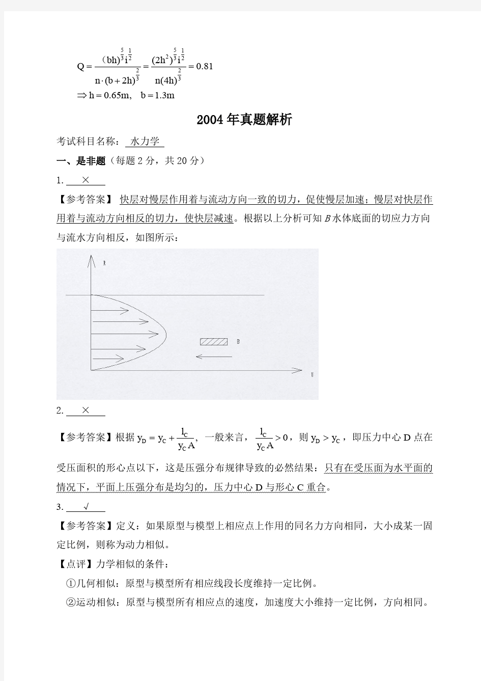 河海大学814水力学2004年(回忆版)考研专业课真题答案