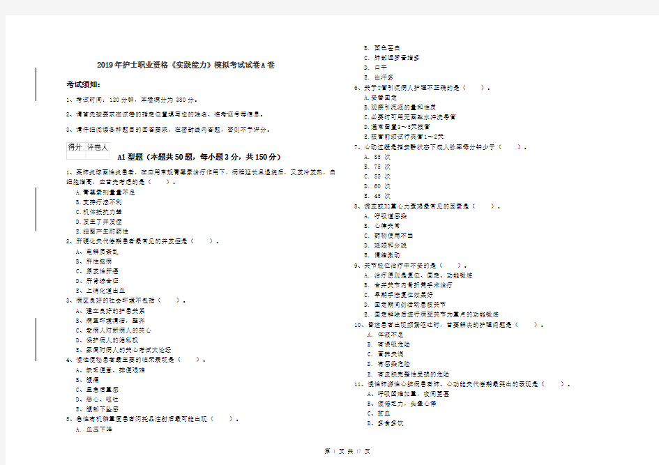 2019年护士职业资格《实践能力》模拟考试试卷A卷