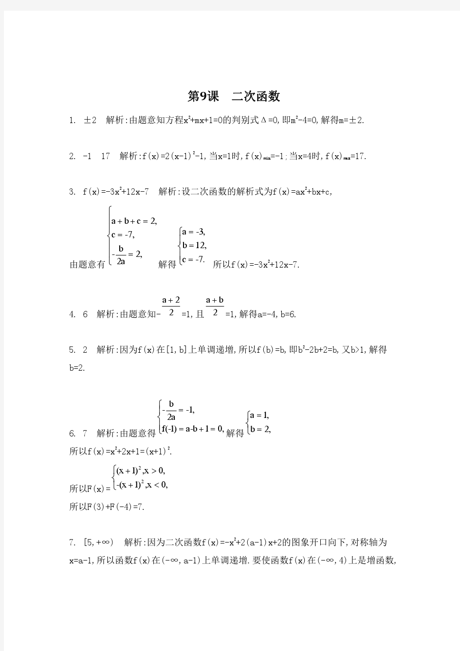 学一轮复习 第二章 第9课 二次函数检测与评估答案(pdf)