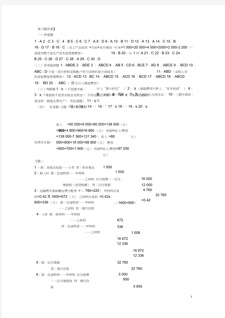 基础会计学第二版第五章练习题及答案word精品