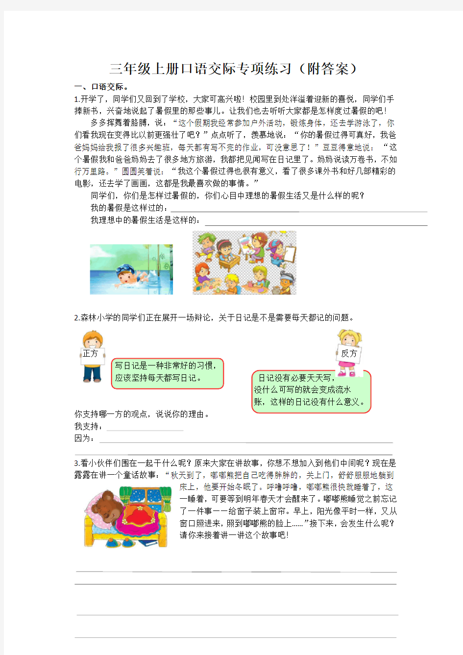 部编版语文三年级上册口语交际专项练习(附答案)