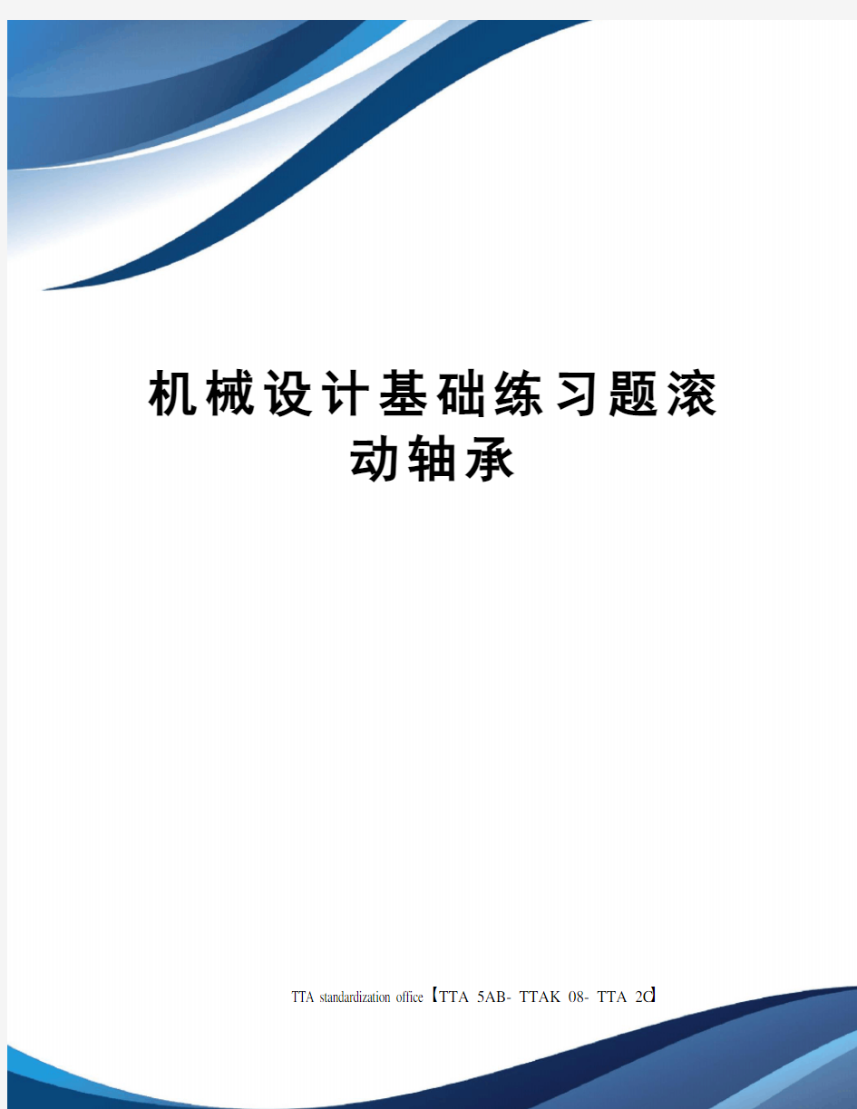 机械设计基础练习题滚动轴承