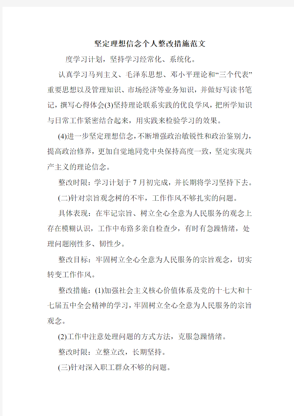 坚定理想信念个人整改措施范文.doc