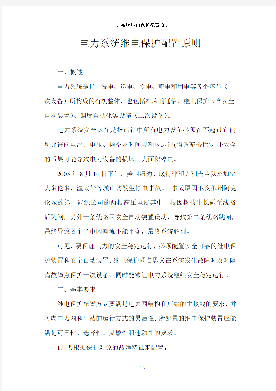 电力系统继电保护配置原则