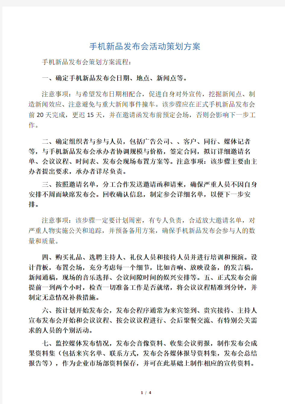 手机新品发布会活动策划方案