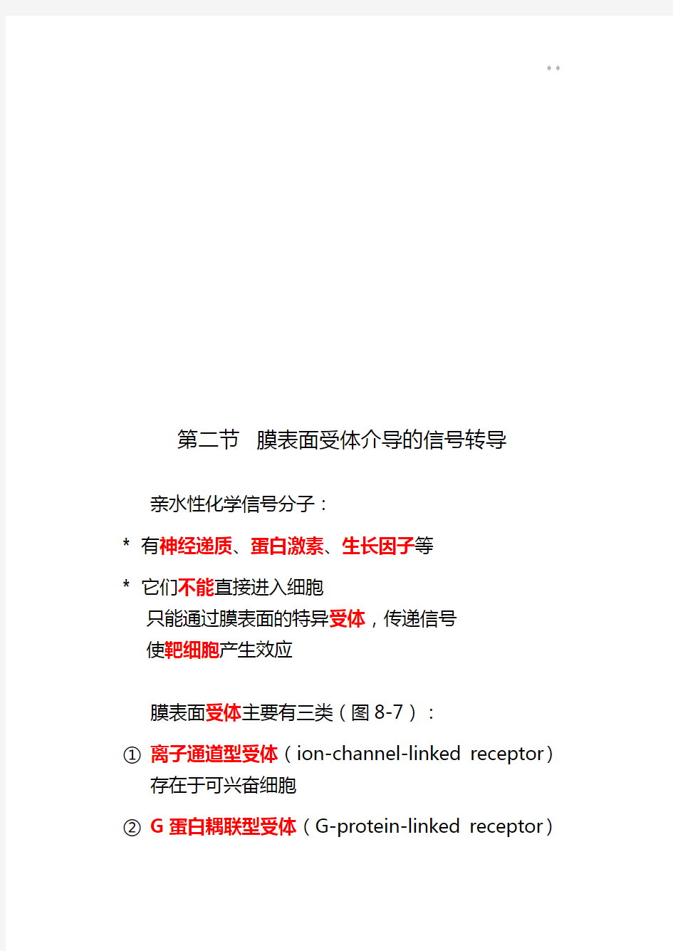 第二节膜表面受体介导的信号转导