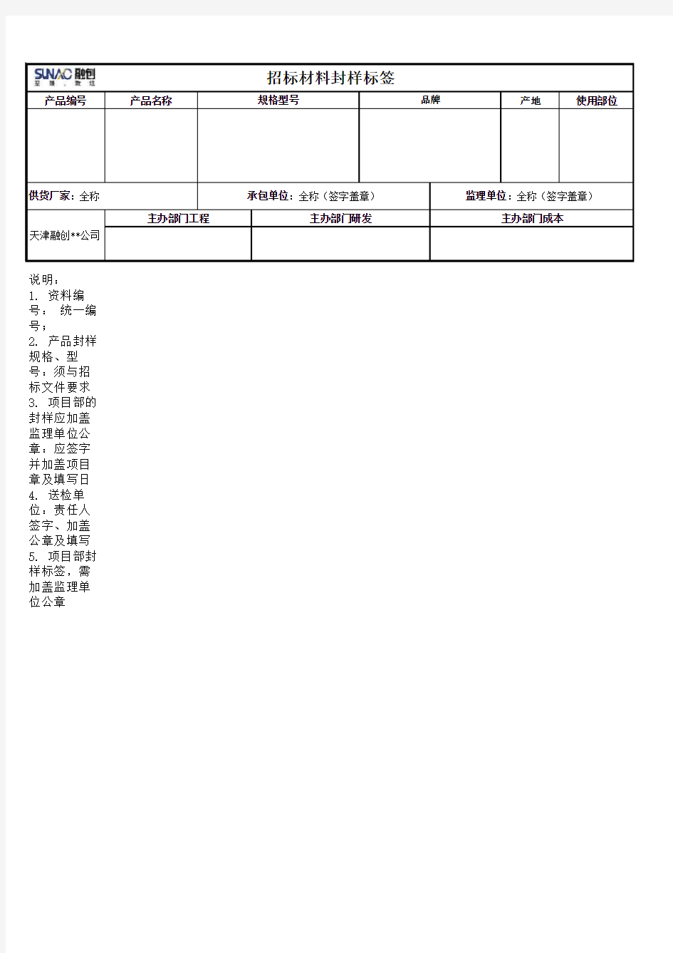 附表9.2：招标材料封样标签