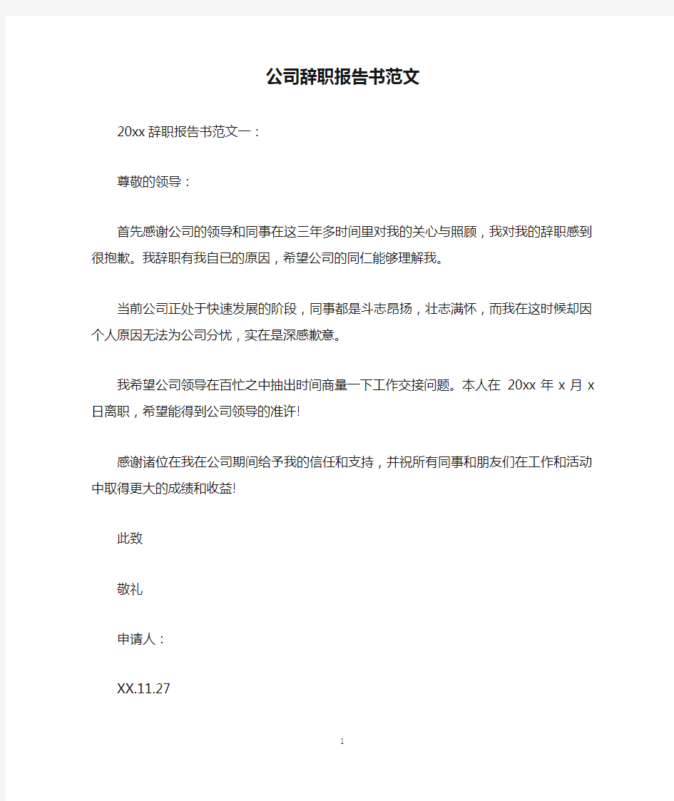 公司辞职报告书范文