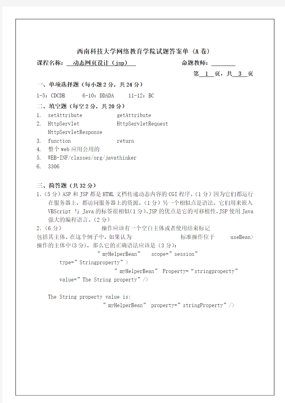 西南科技大学网络教育学院试题答案单〈A卷〉