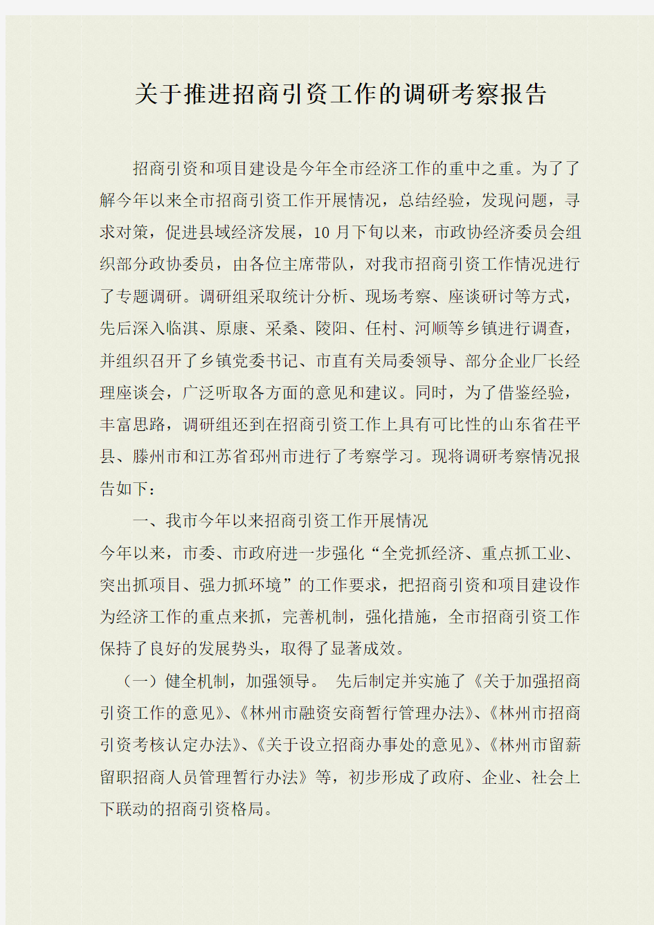 关于推进招商引资工作的调研考察报告