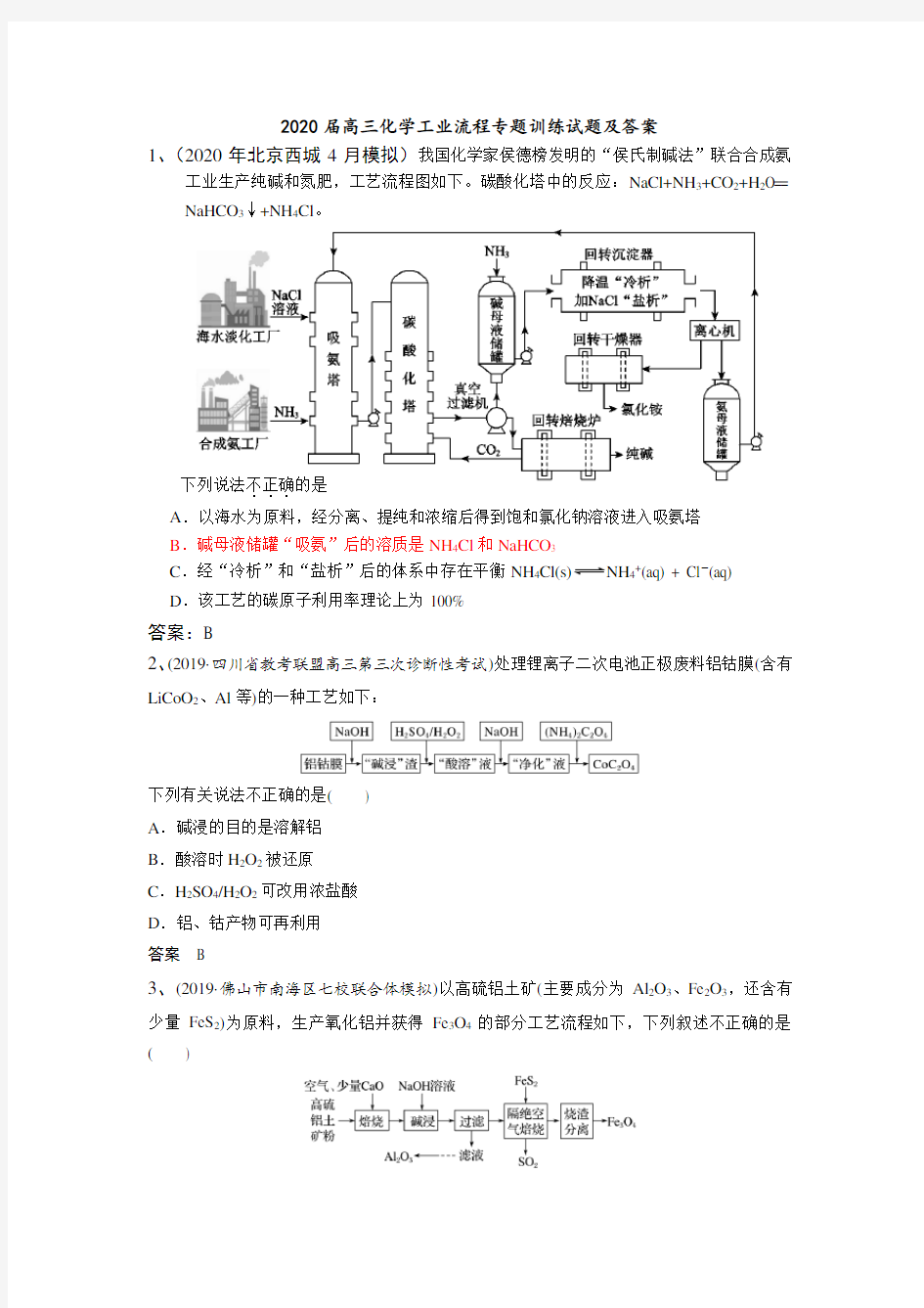 2020届高三化学工业流程专题训练试题及答案