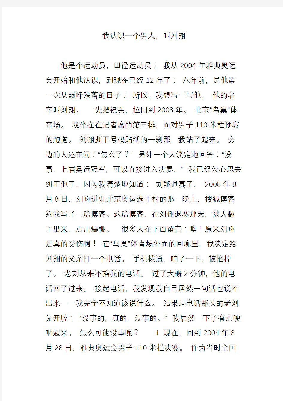 我认识一个男人叫刘翔