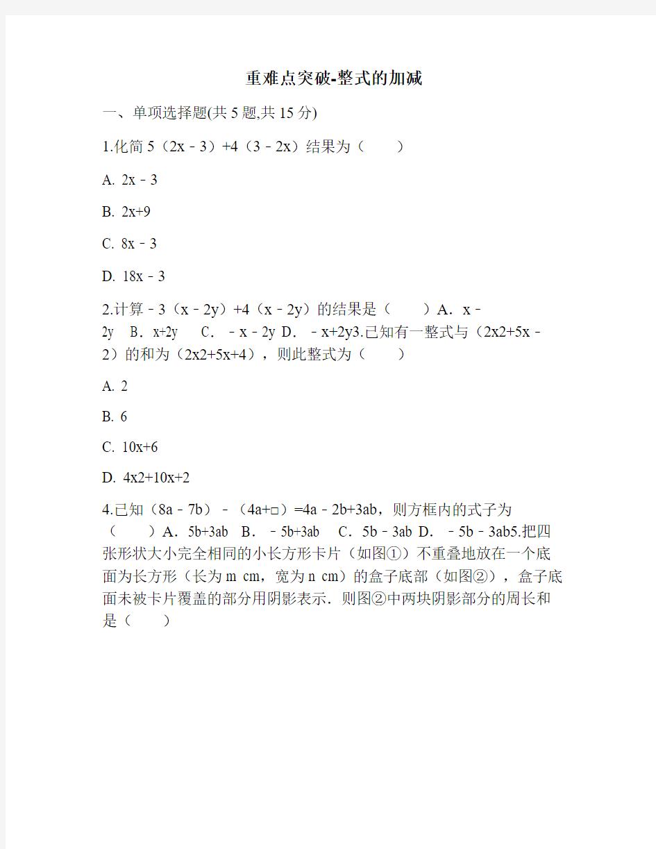 最新重难点突破-整式的加减