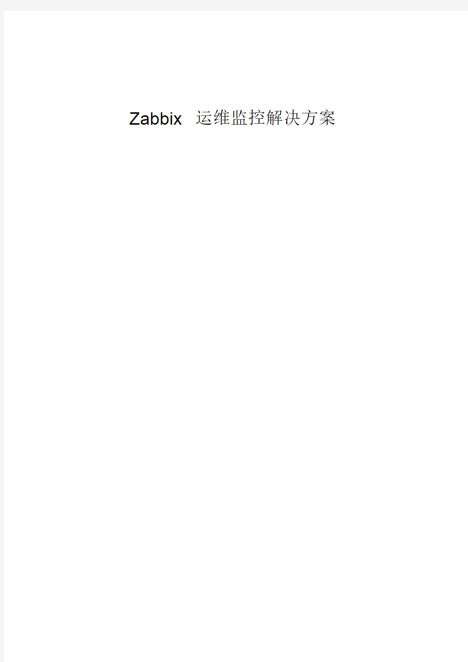 Zabbix运维监控平台解决方案课件.doc