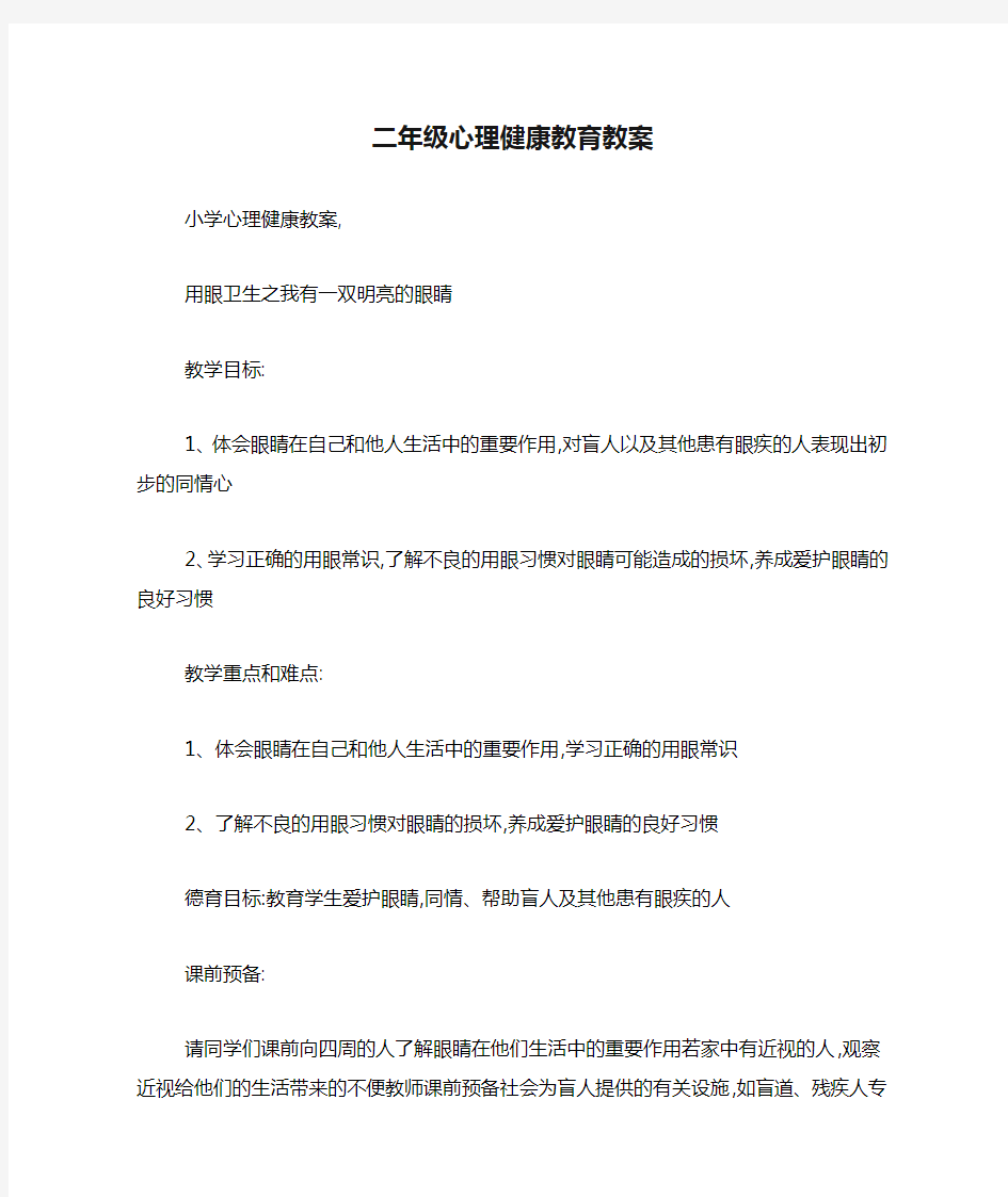 二年级心理健康教育教案