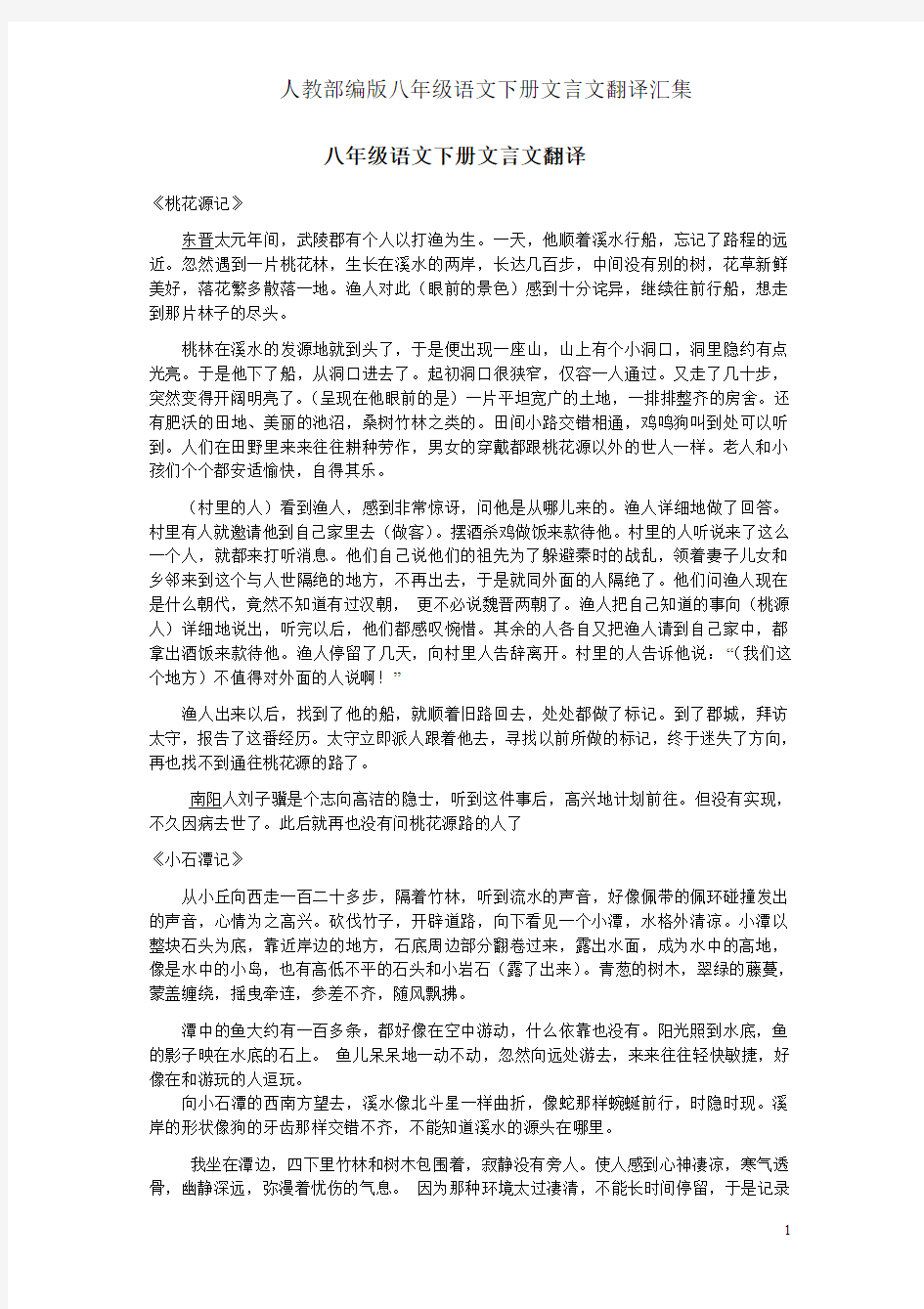 人教部编版八年级语文下册文言文翻译汇集