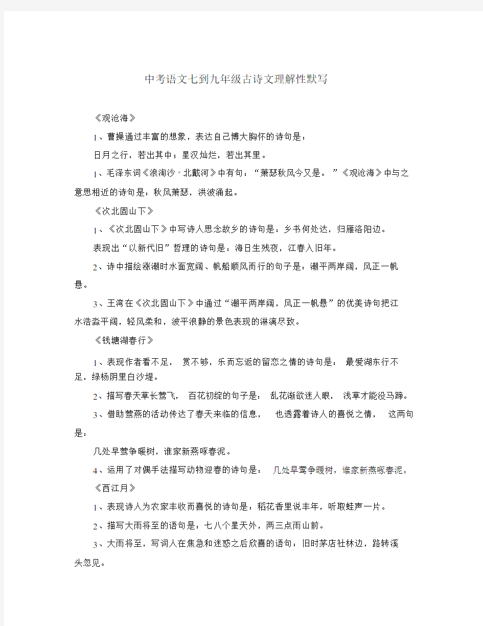 中考语文七到九年级古诗文理解性默写人教新课标版(通用).doc