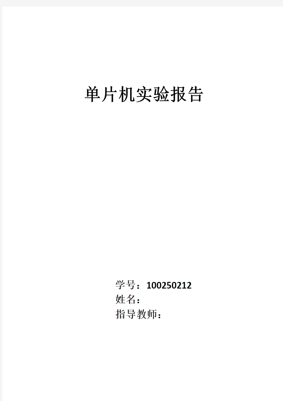 哈工大威海   单片机实验报告