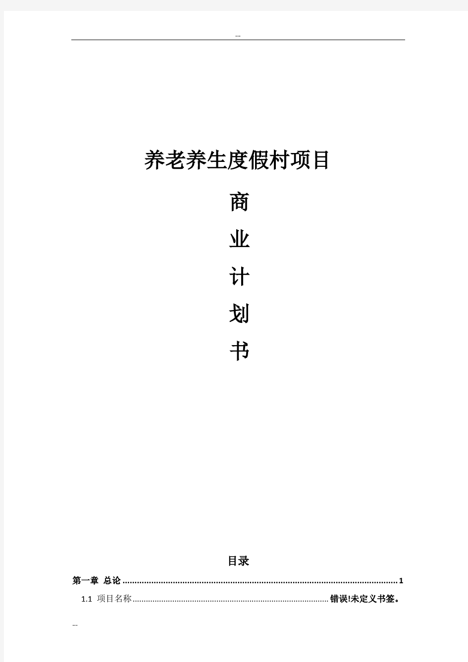 养老养生度假村项目可行性研究报告