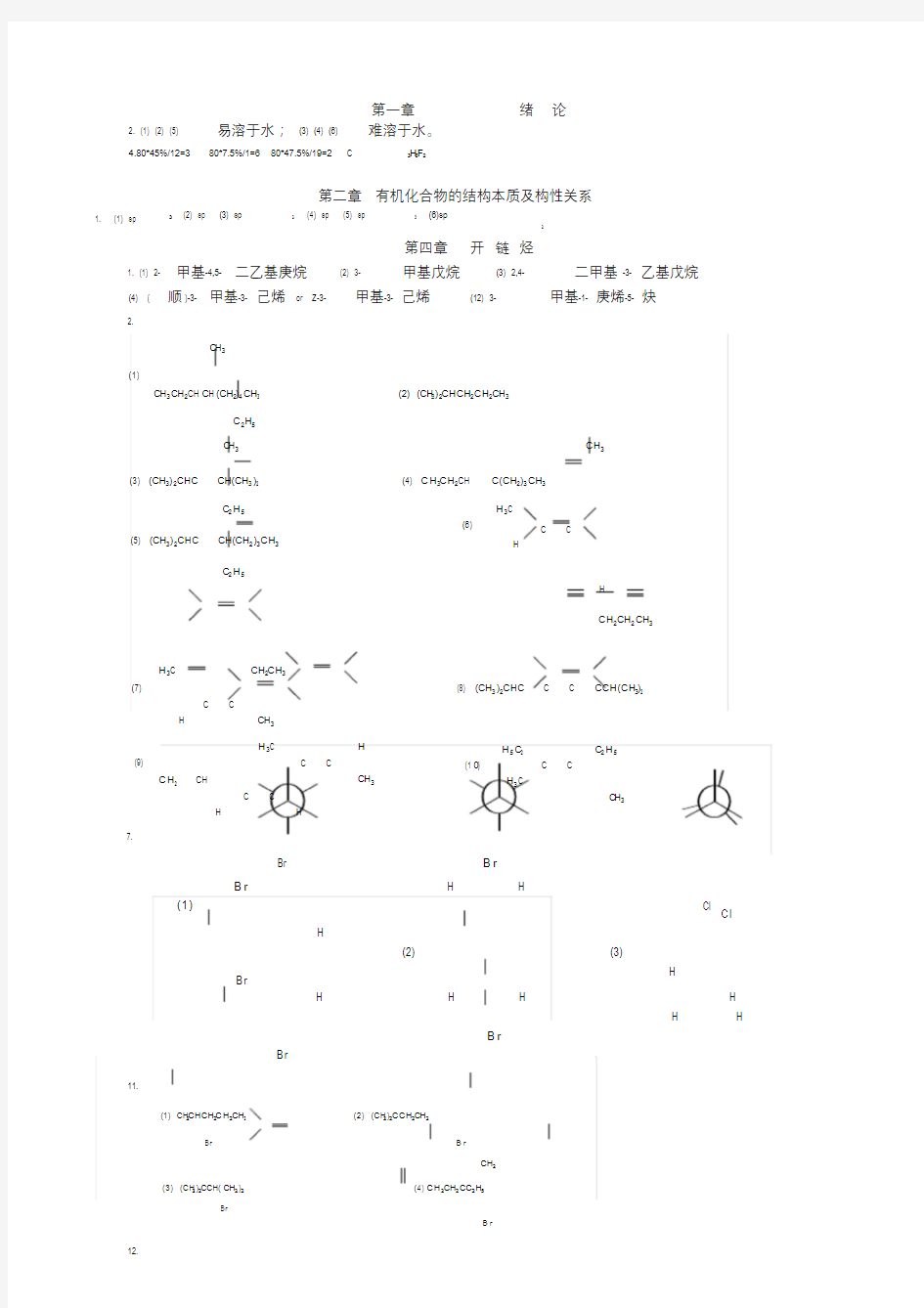 大学《有机化学》课后习题答案