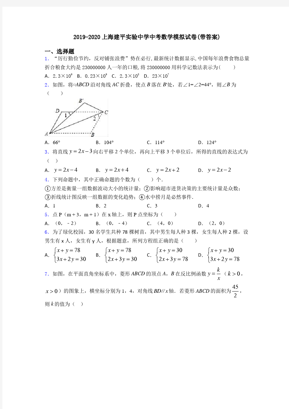 2019-2020上海建平实验中学中考数学模拟试卷(带答案)