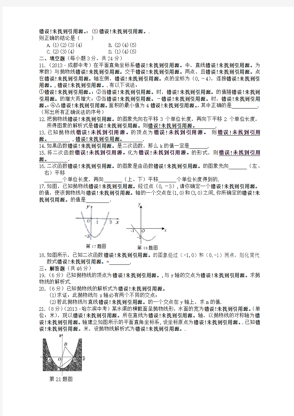 人教版九年级数学上册第22章 二次函数 单元检测题及答案(2021新)