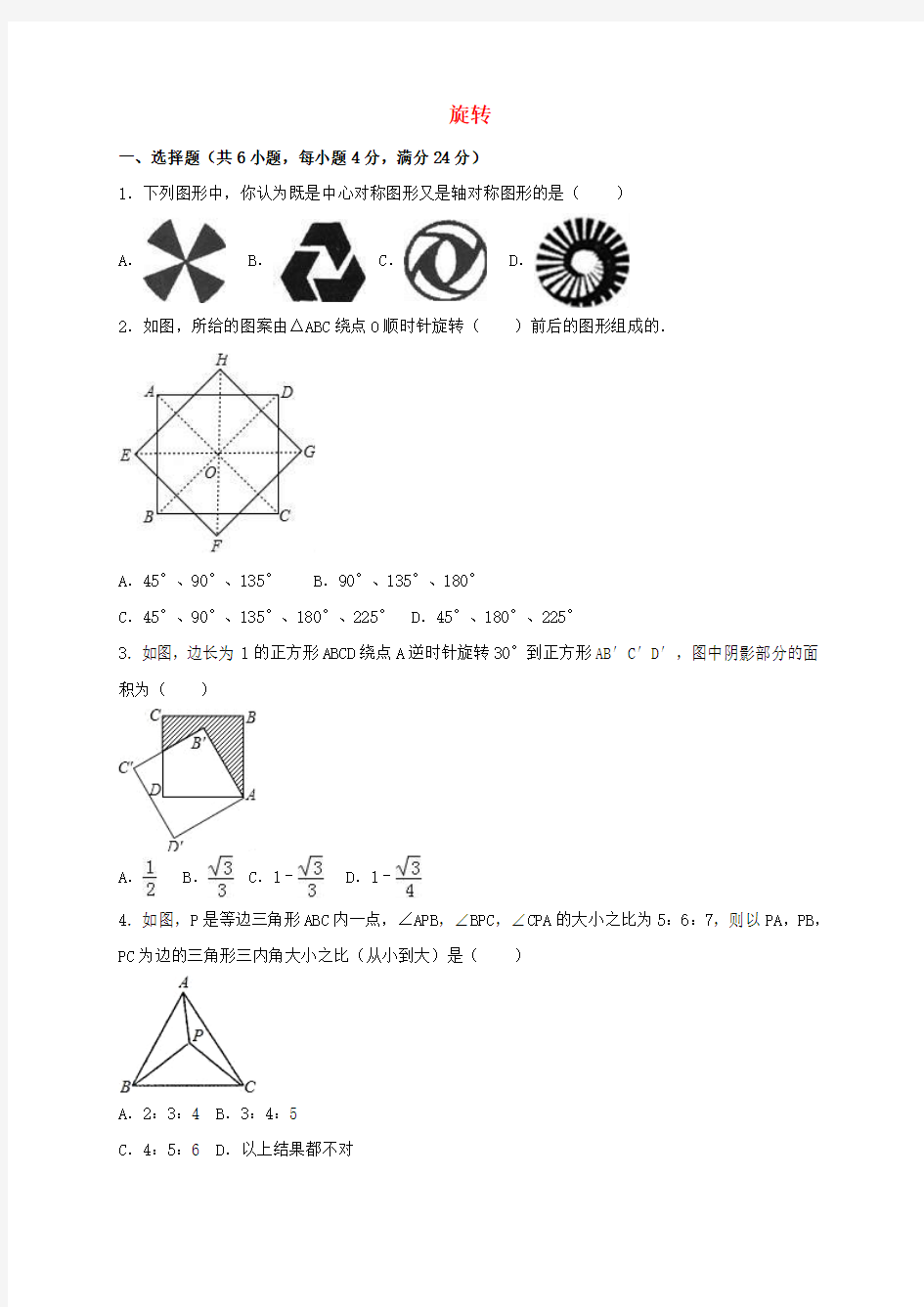 2017年中考数学专题练习 旋转(含解析)