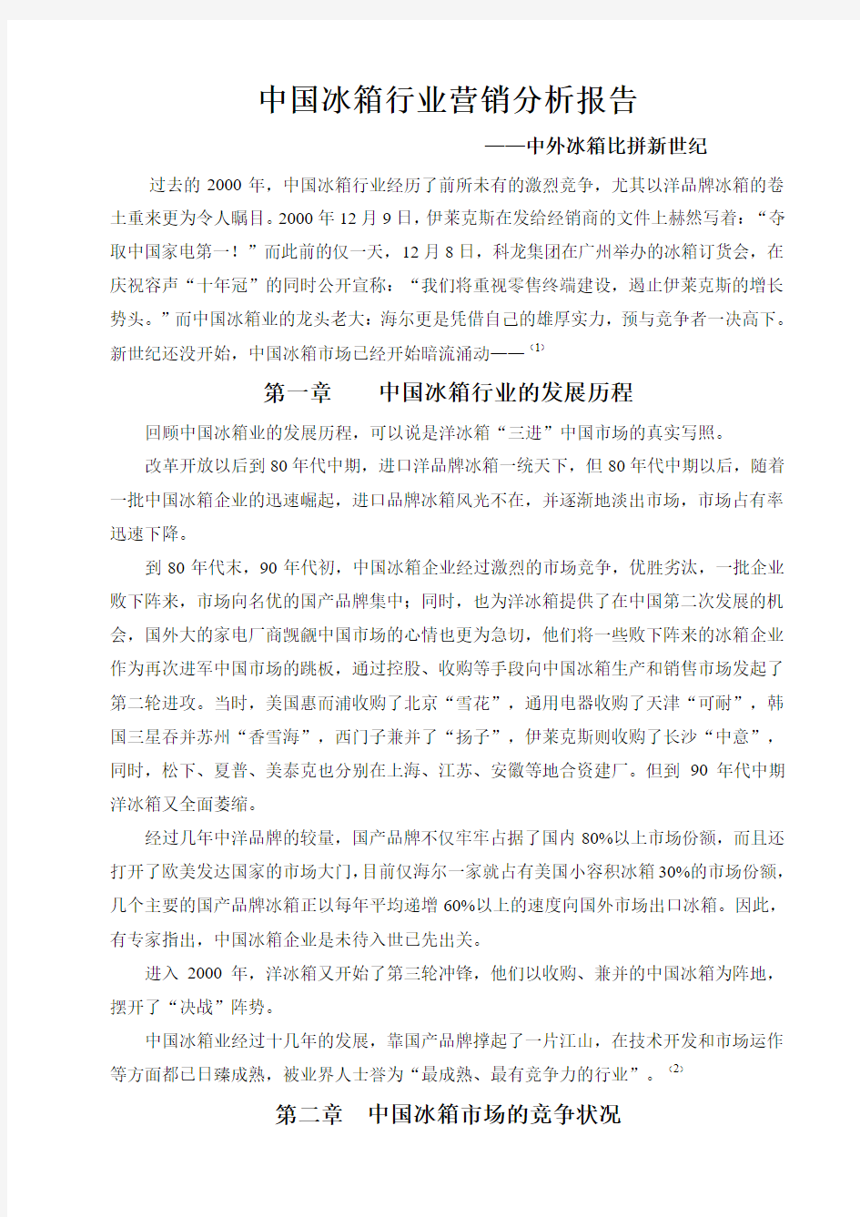 中国冰箱行业营销分析报告
