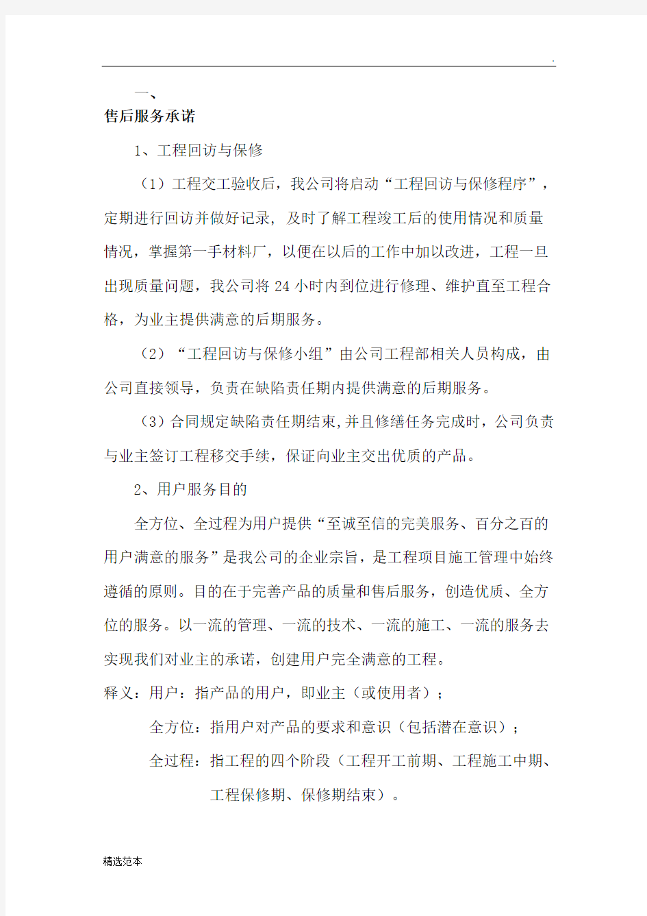 质保期服务承诺及维保方案