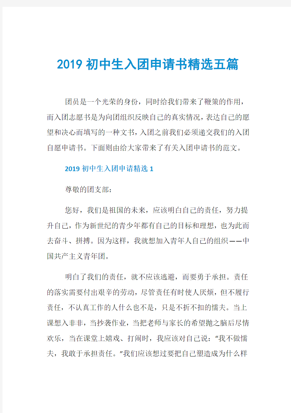 2019初中生入团申请书精选五篇