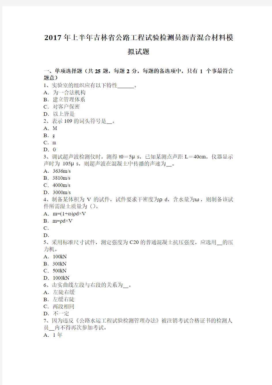 2017年上半年吉林省公路工程试验检测员沥青混合材料模拟试题