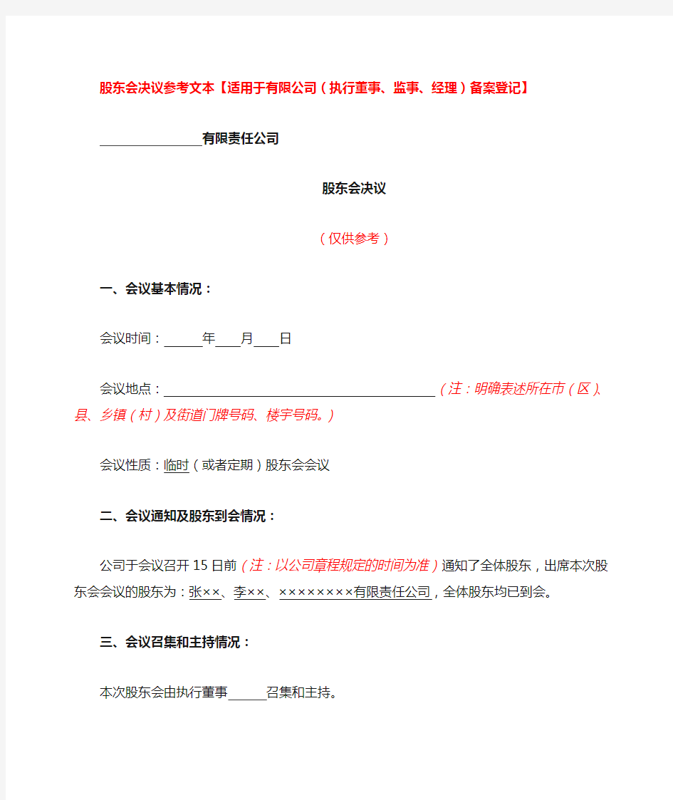 股东会决议及董事会、监事会、职工大会决议参考文本【适用于有限公司(董事、监事、经理)备案】