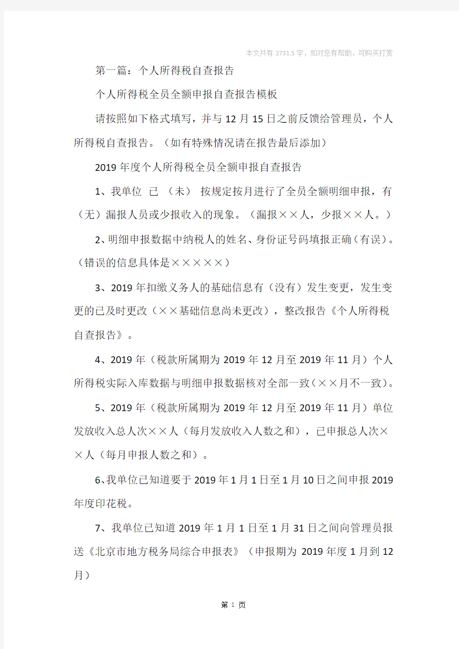 关于个人所得税自查报告(精选多篇)