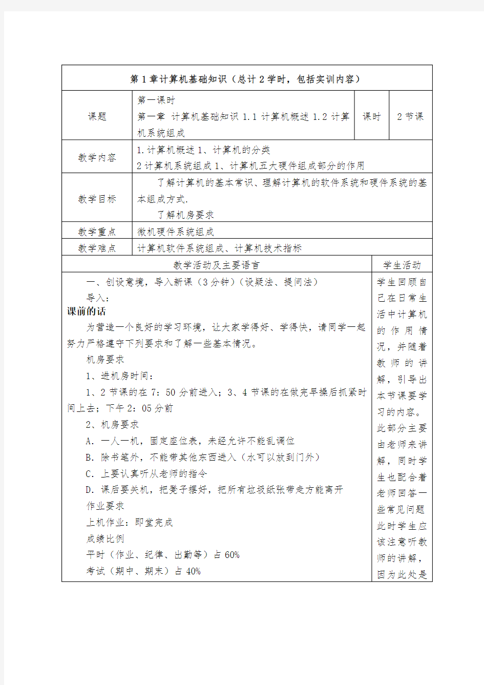 《计算机应用基础》课程电子教案