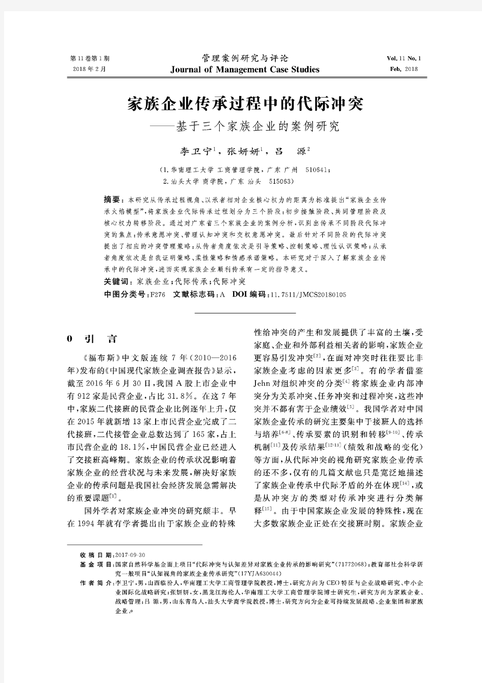 家族企业传承过程中的代际冲突——基于三个家族企业的案例研究