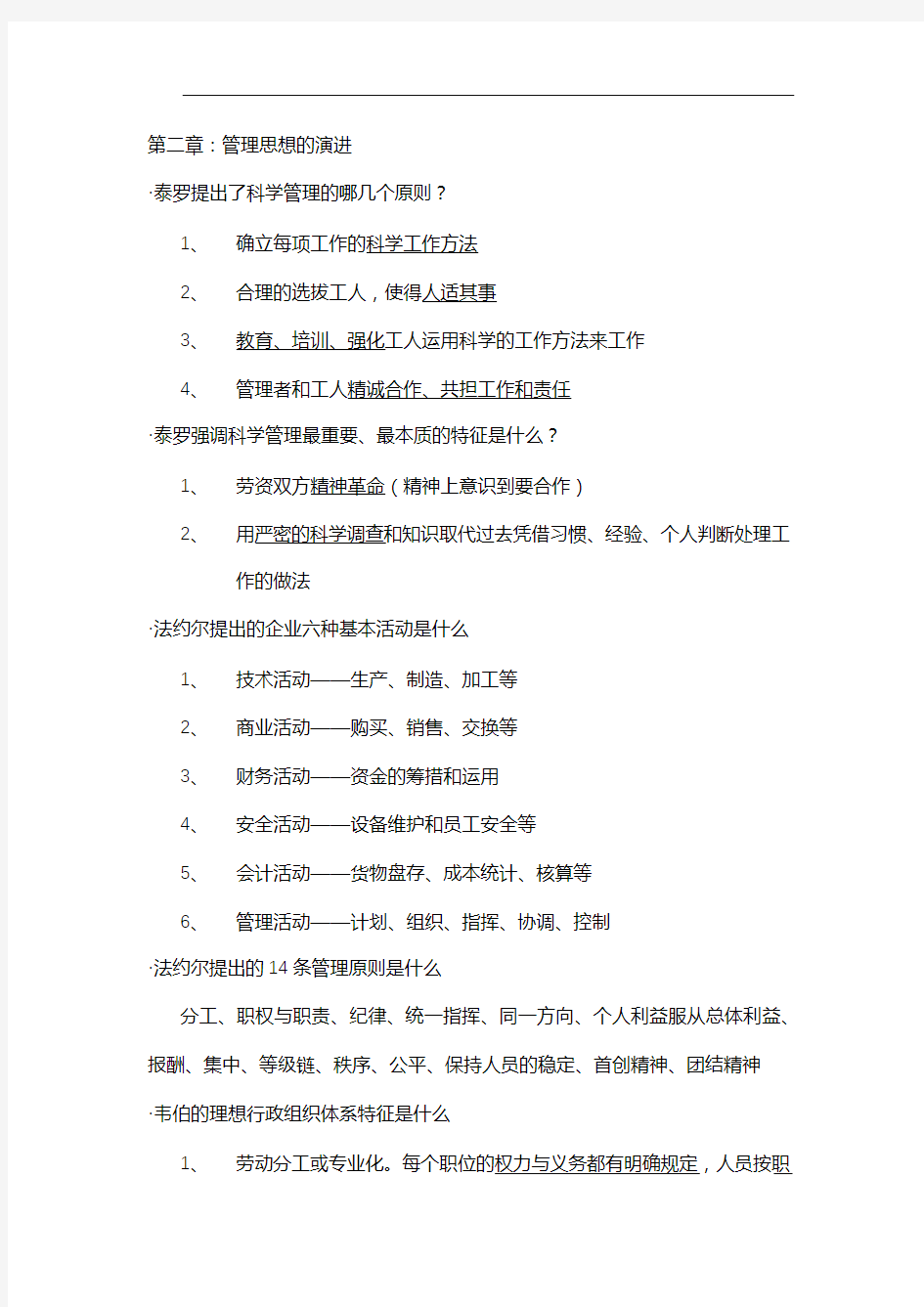 管理学原理复习笔记 人大出版社焦叔斌著版