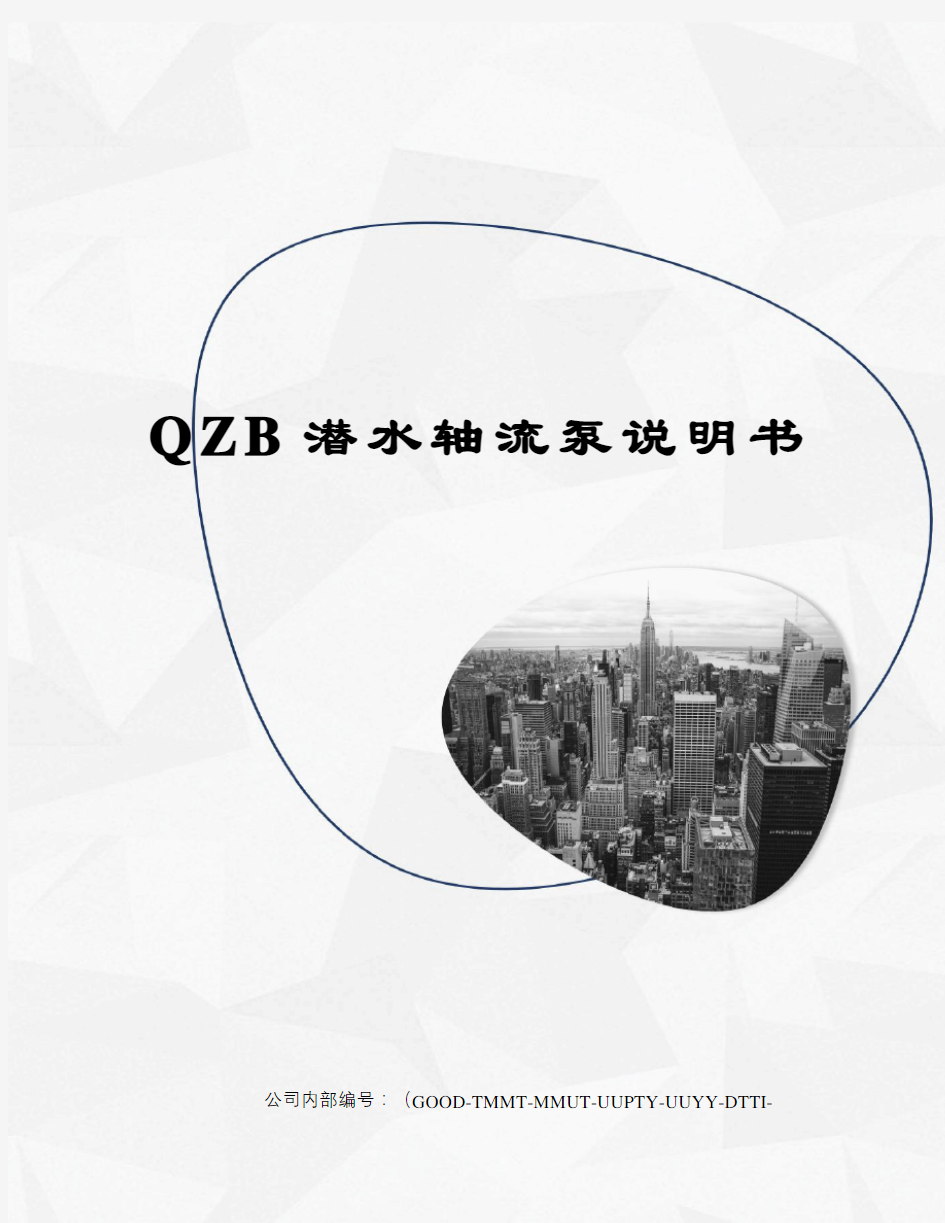 QZB潜水轴流泵说明书